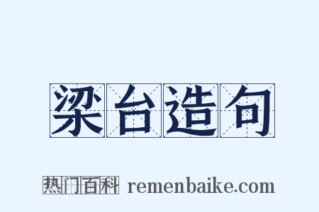梁台造句是什么意思的图片